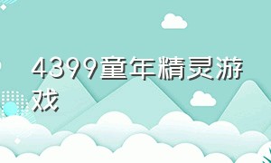 4399童年精灵游戏