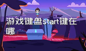 游戏键盘start键在哪