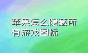 苹果怎么隐藏所有游戏图标