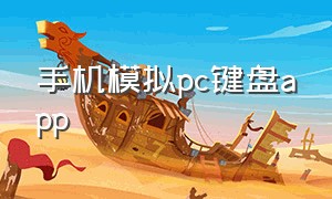 手机模拟pc键盘app