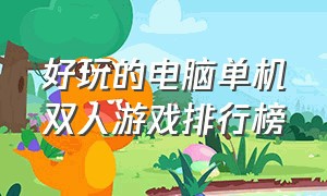 好玩的电脑单机双人游戏排行榜