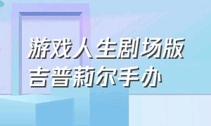 游戏人生剧场版吉普莉尔手办