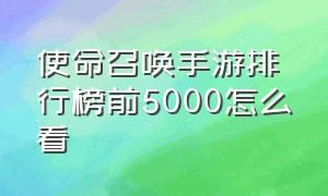 使命召唤手游排行榜前5000怎么看