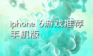 iphone 6游戏推荐手机版