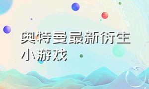 奥特曼最新衍生小游戏