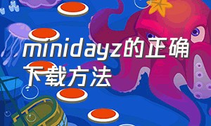 minidayz的正确下载方法