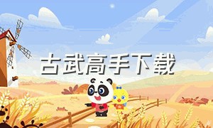 古武高手下载（古武高手第三季全集免费版）