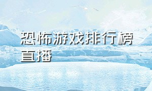 恐怖游戏排行榜直播