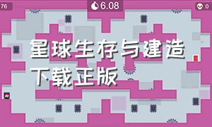 星球生存与建造下载正版