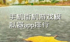 手机街机游戏模拟器app排行