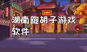 湖南跑胡子游戏软件（最新湖南跑胡子官方下载）