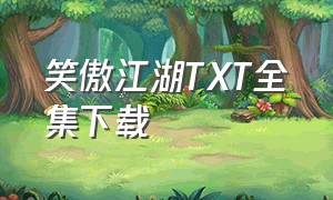 笑傲江湖TXT全集下载