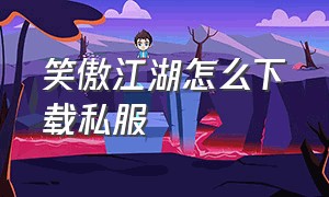 笑傲江湖怎么下载私服