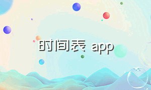 时间表 app（时间表app早期版本）