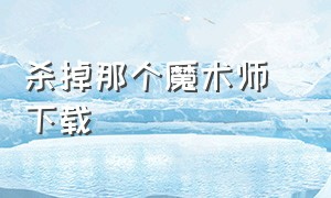 杀掉那个魔术师 下载（杀掉那个魔术师中文字幕完整版）