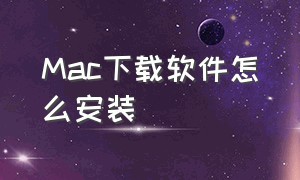 Mac下载软件怎么安装