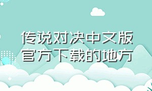 传说对决中文版官方下载的地方