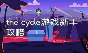 the cycle游戏新手攻略