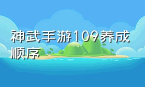 神武手游109养成顺序