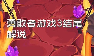 勇敢者游戏3结尾解说