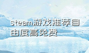 steam游戏推荐自由度高免费