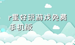 r星好玩游戏免费手机版