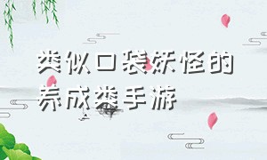 类似口袋妖怪的养成类手游