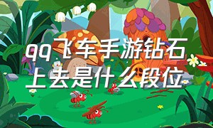 qq飞车手游钻石上去是什么段位