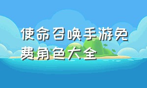 使命召唤手游免费角色大全