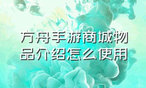 方舟手游商城物品介绍怎么使用