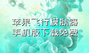 苹果飞行模拟器手机版下载免费