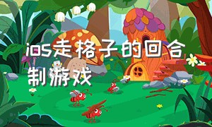 ios走格子的回合制游戏