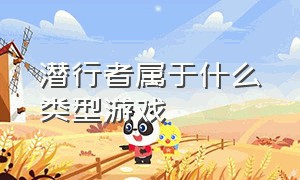 潜行者属于什么类型游戏（潜行者是什么类型的游戏）