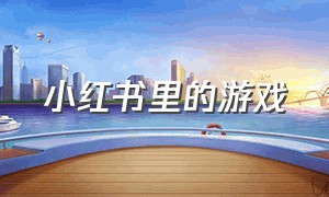 小红书里的游戏