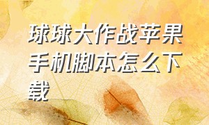 球球大作战苹果手机脚本怎么下载