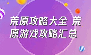 荒原攻略大全 荒原游戏攻略汇总