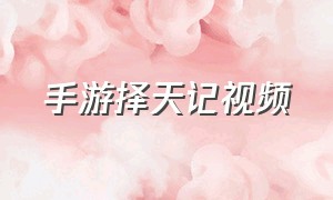 手游择天记视频（择天记手游游戏图片）