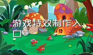 游戏特效制作入口