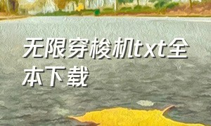 无限穿梭机txt全本下载