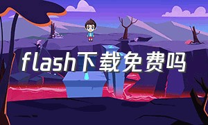 flash下载免费吗