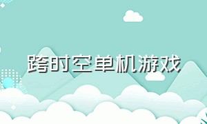 跨时空单机游戏