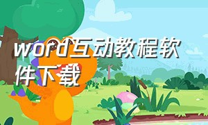 word互动教程软件下载