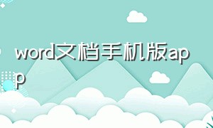 word文档手机版app