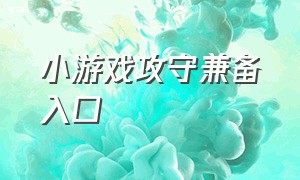 小游戏攻守兼备入口