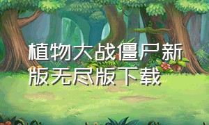 植物大战僵尸新版无尽版下载