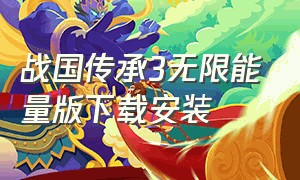 战国传承3无限能量版下载安装