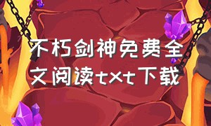 不朽剑神免费全文阅读txt下载