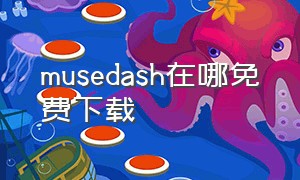 musedash在哪免费下载