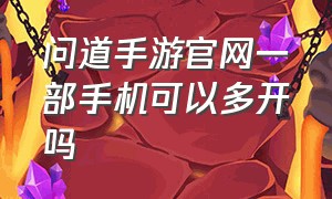 问道手游官网一部手机可以多开吗