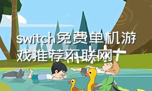 switch免费单机游戏推荐不联网